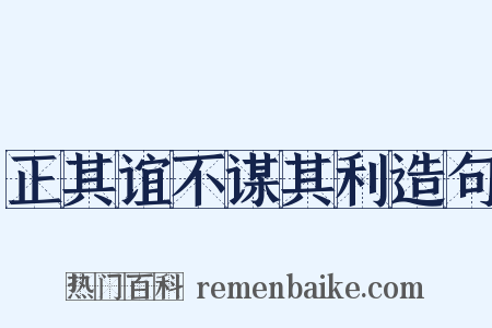 正其谊不谋其利造句是什么意思的图片